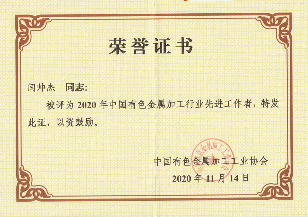 工匠精神閃耀有色行業(yè) 閆帥杰同志榮獲有色金屬加工行業(yè)先進(jìn)工作者榮譽(yù)稱號(hào)